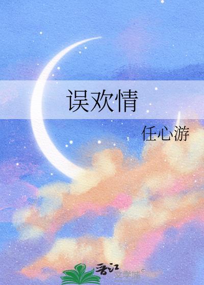 误欢情by任心游