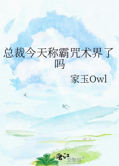 总裁今天更文了吗格格党