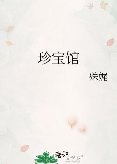 珍宝馆和钟表馆值得去吗