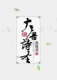 大唐诗圣电视剧演员表