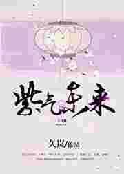 紫气冬来打一生肖