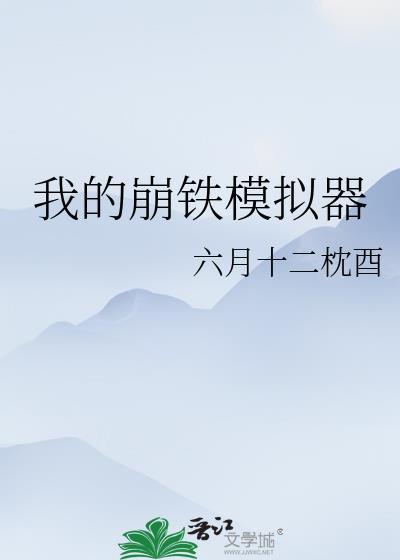穿越崩铁反派模拟器
