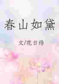 春山如黛草如烟出自什么诗词