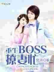重生 boss