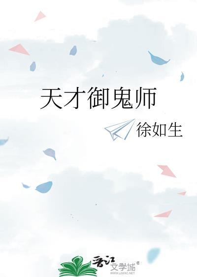 天才御鬼师林墨