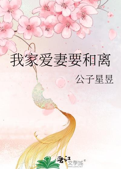我家老婆要离婚