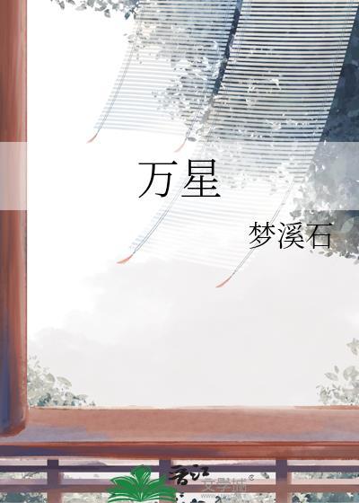 万星林花园项目介绍
