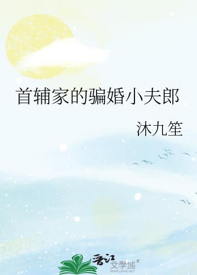 首辅家的小娇娘免费阅读