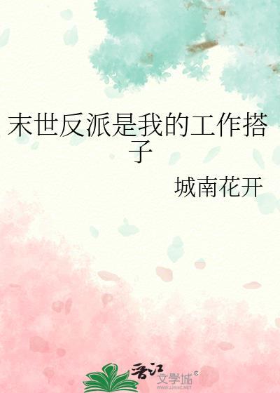 末世反派是我的工作搭子资源