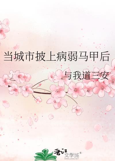 当城市披上病弱马甲后百度