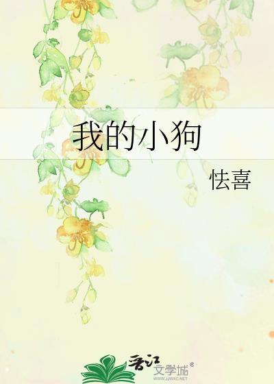 我的小狗400字