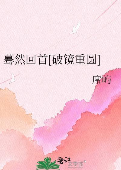 蓦然回首的全集