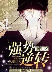 重生之强势逆转免费