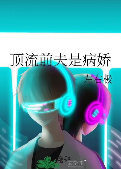 顶流前夫是病娇全文免