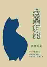 痴皇归来txt