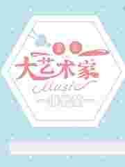重生之大艺术家免费阅读