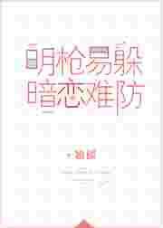 暗恋难防