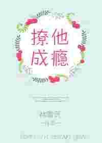 撩他成瘾父兄免费阅读