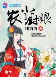 农门小厨娘的撩夫日常