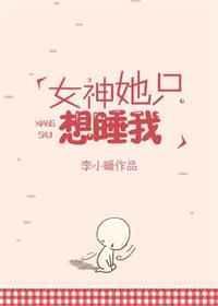 女神只想和我生孩子