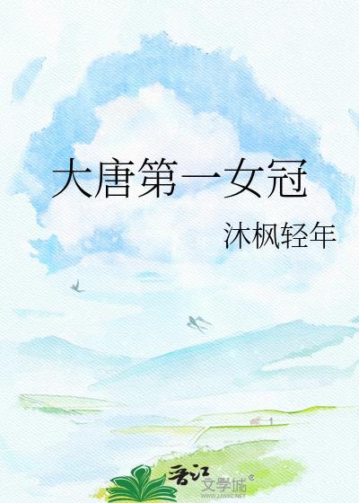 大唐第一女将军