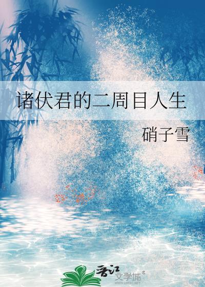 诸伏君的二周目人生免费阅读