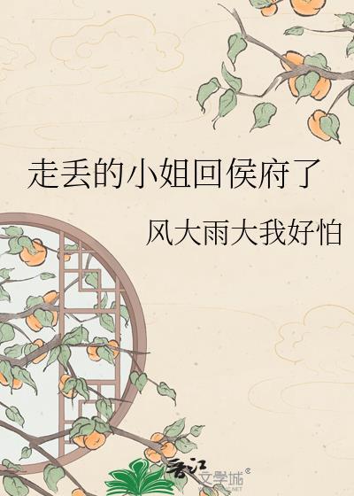 走丢的小姐回侯府了TXT