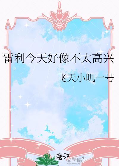 雷利今天好像不太高兴笔趣阁