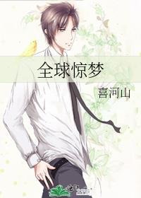 全球惊梦免费阅读