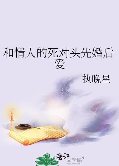 和情人的死对头先婚后爱百度
