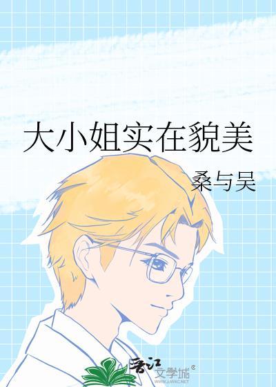 大小姐长得美