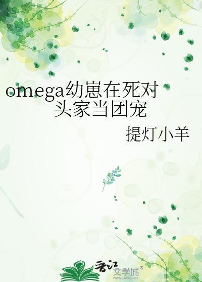 omega幼崽在死对头当团宠百度