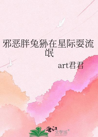 邪恶胖兔狲在星际