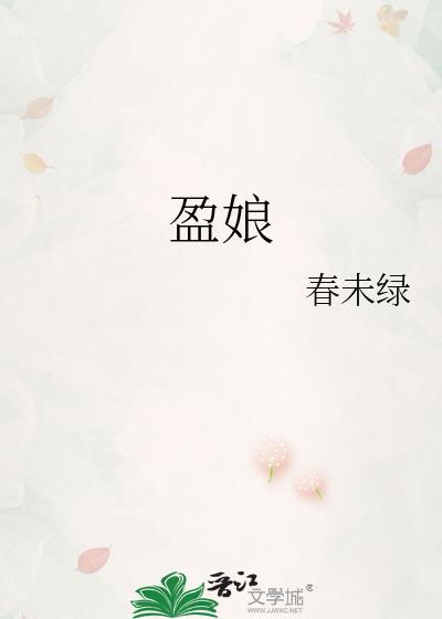 盈娘by春未绿
