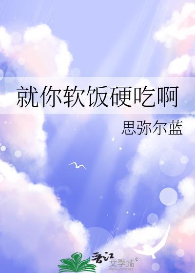 软饭我会硬吃什么意思