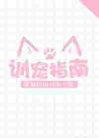 训宠指南步子到