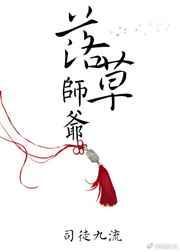 落草师爷by司徒九流