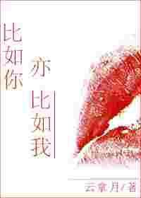 比如你亦比如我晋江