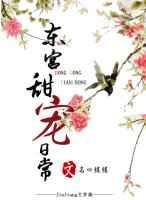 东宫超甜片段