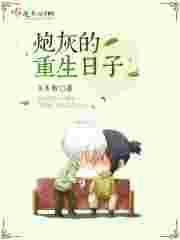 炮灰重生记在线阅读