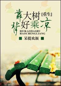 背靠大树好乘凉 重生