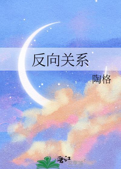 反向关系陶格txt链接