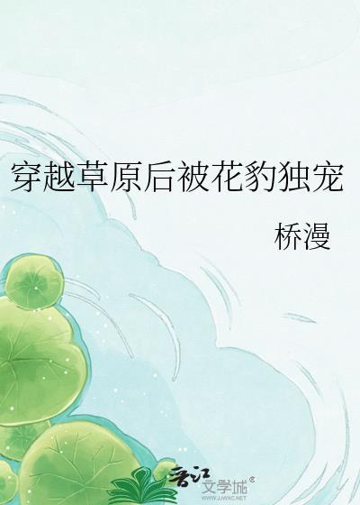 穿越草原动物