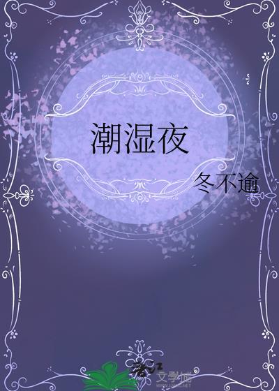 潮湿夜冬不逾讲的什么
