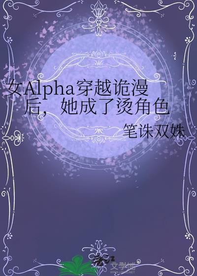 女alpha穿越诡漫后