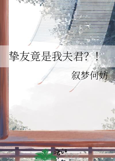 挚友竟是我夫君什么意思