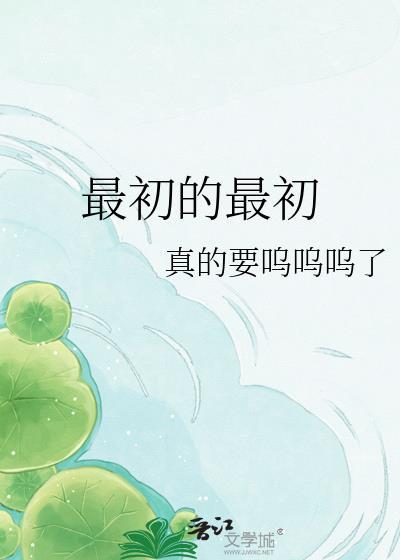 最初的最初gl笔趣阁全文免费阅读