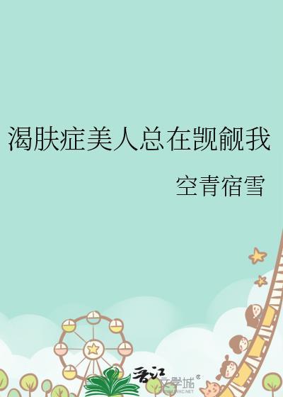 渴肤症免费阅读