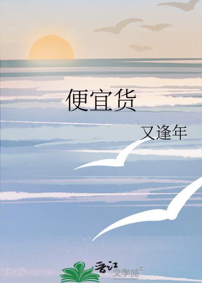 便宜货bylinxuan笔趣阁