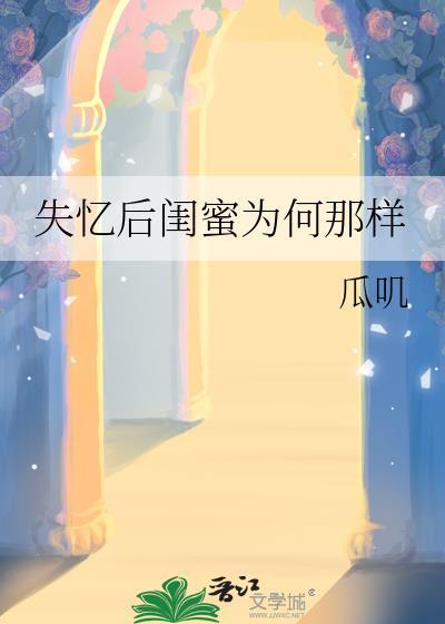 失忆后闺蜜为何那样免费全文